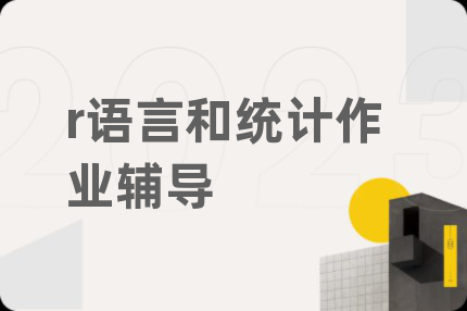 r语言和统计作业辅导