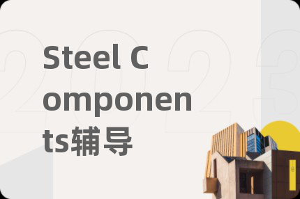 Steel Components辅导