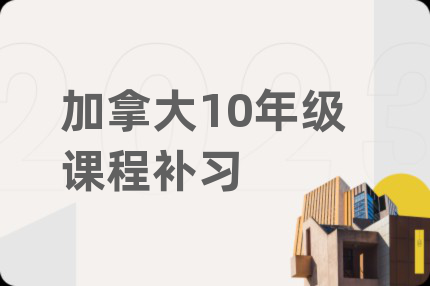 加拿大10年级课程补习