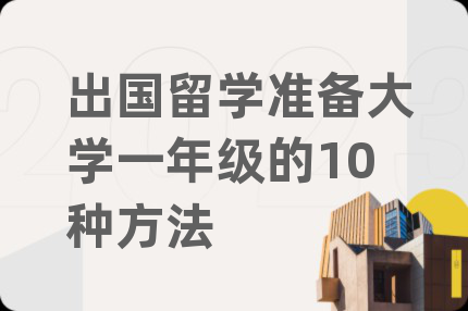 出国留学准备大学一年级的10种方法