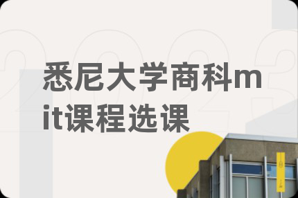 悉尼大学商科mit课程选课