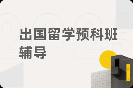 出国留学预科班辅导