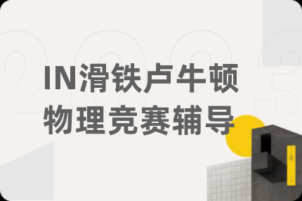 IN滑铁卢牛顿物理竞赛辅导