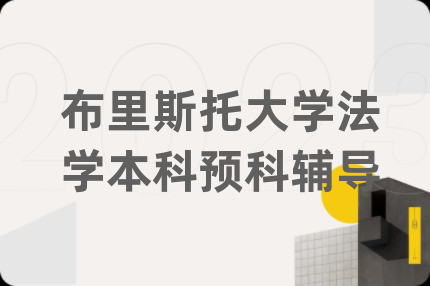 布里斯托大学法学本科预科辅导