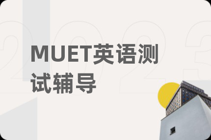 MUET英语测试辅导