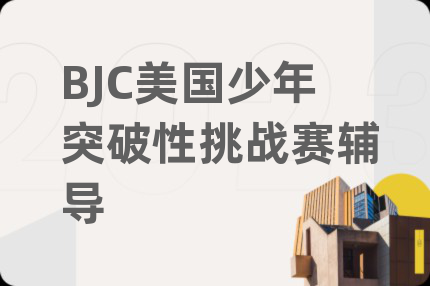 BJC美国少年突破性挑战赛辅导