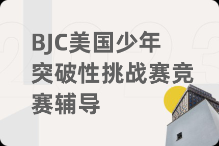 BJC美国少年突破性挑战赛竞赛辅导