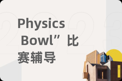 Physics Bowl”比赛辅导