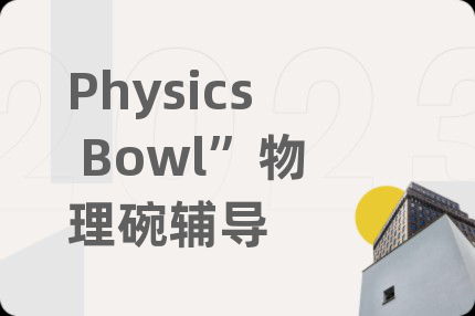 Physics Bowl”物理碗辅导