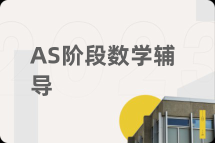 AS阶段数学辅导