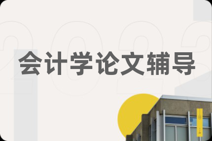 会计学论文辅导