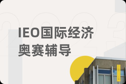 IEO国际经济奥赛辅导