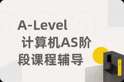 A-Level 计算机AS阶段课程辅导