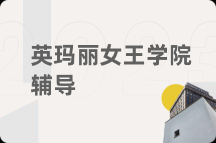 英玛丽女王学院辅导