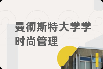曼彻斯特大学学时尚管理