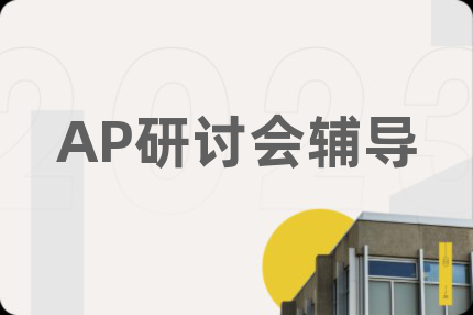 AP研讨会辅导