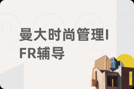 曼大时尚管理IFR辅导