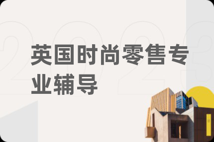 英国时尚零售专业辅导