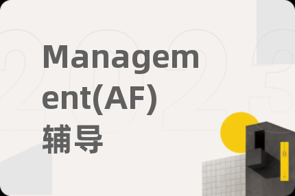 Management(AF)辅导