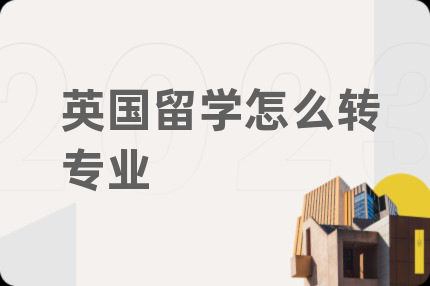英国留学怎么转专业