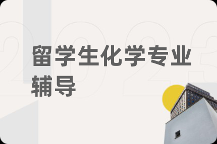 留学生化学专业辅导