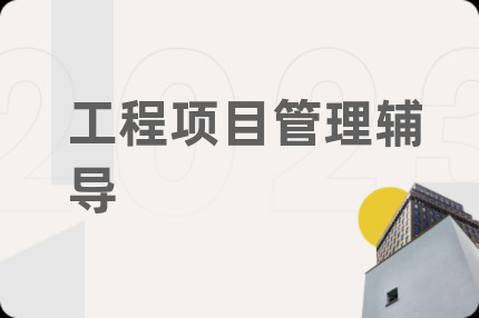工程项目管理辅导