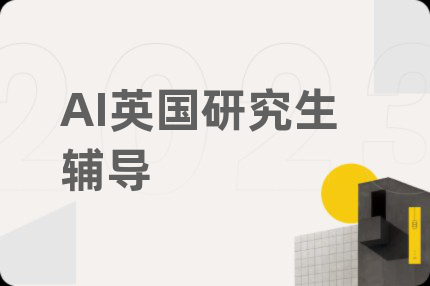 AI英国研究生辅导
