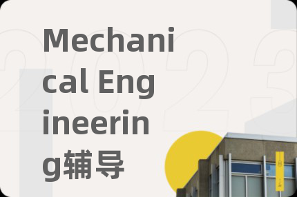 Mechanical Engineering辅导