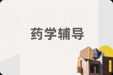药学辅导