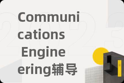 Communications Engineering辅导