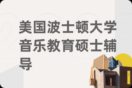 美国波士顿大学音乐教育硕士辅导