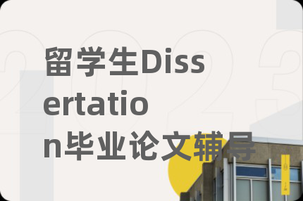 留学生Dissertation毕业论文辅导