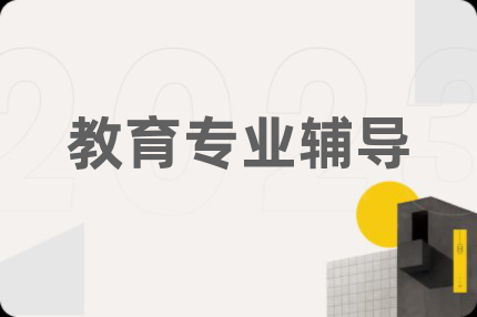 教育专业辅导
