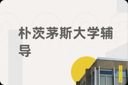 朴茨茅斯大学辅导