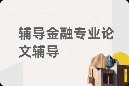 辅导金融专业论文辅导