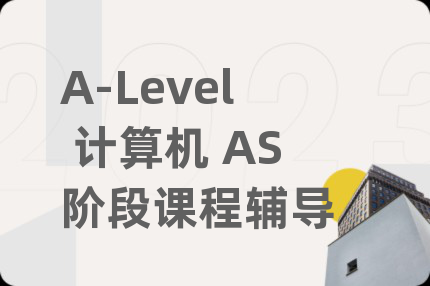 A-Level 计算机 AS阶段课程辅导