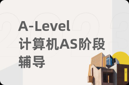 A-Level计算机AS阶段辅导