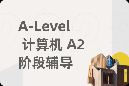 A-Level 计算机 A2阶段辅导