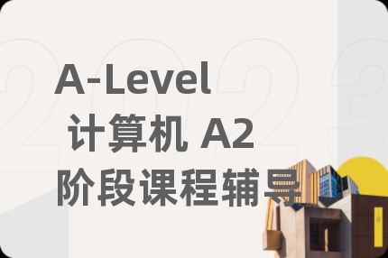A-Level 计算机 A2阶段课程辅导