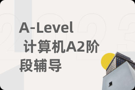 A-Level 计算机A2阶段辅导