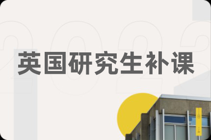 英国研究生补课
