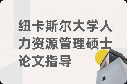 纽卡斯尔大学人力资源管理硕士论文指导