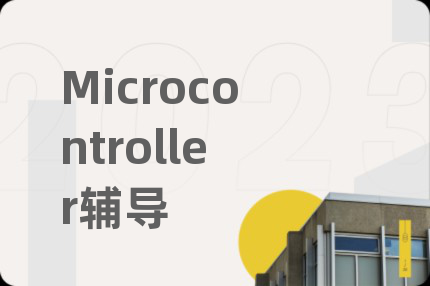 Microcontroller辅导
