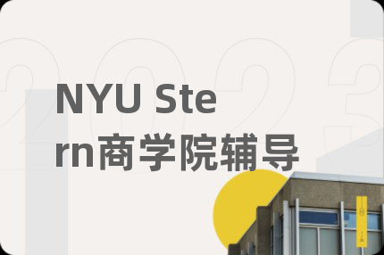 NYU Stern商学院辅导