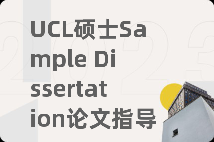 UCL硕士Sample Dissertation论文指导