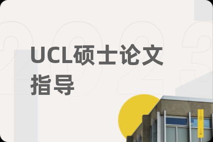 UCL硕士论文指导