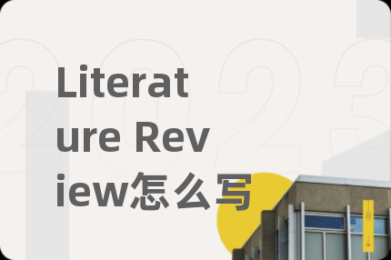 Literature Review怎么写
