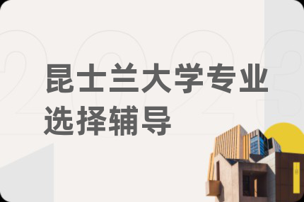 昆士兰大学专业选择辅导