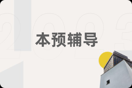 本预辅导
