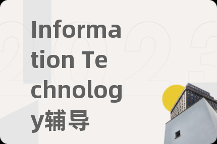 Information Technology辅导